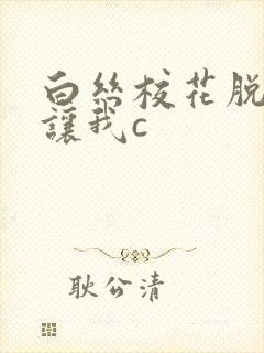 白丝校花脱白丝让我c