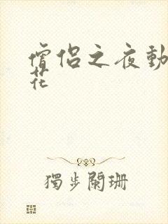 僧侣之夜动漫樱花