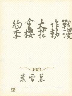 约会大作战第2季樱花动漫