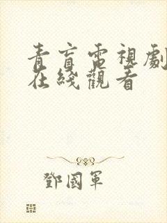 青盲电视剧手机在线观看封面