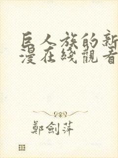 巨人族的新娘动漫在线观看全集免费