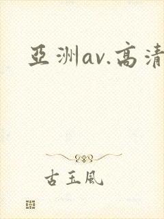 亚洲av.高清