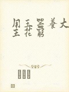 用玉器养大的公主花穷