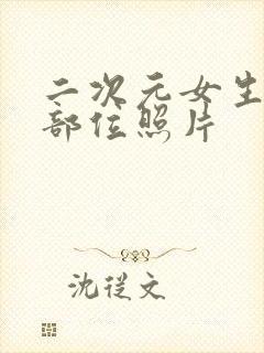 二次元女生隐私部位照片