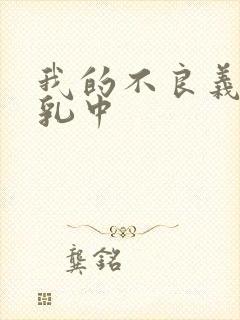 我的不良义姐授乳中