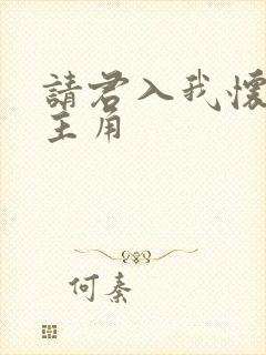 请君入我怀短剧主角封面