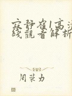 寂静岭1高清在线观看解析