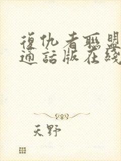 复仇者联盟2普通话版在线观看