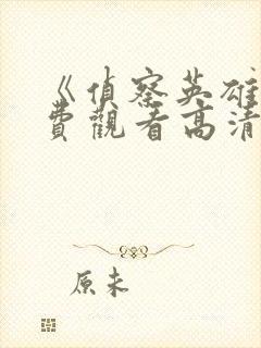 《侦察英雄》免费观看高清封面