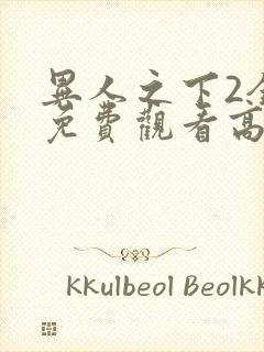 异人之下2全集免费观看高清