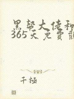 黑帮大佬和我的365天免费观看第二季