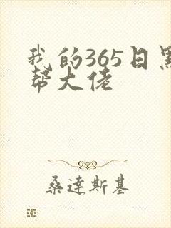 我的365日黑帮大佬