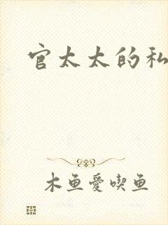 官太太的私生活封面