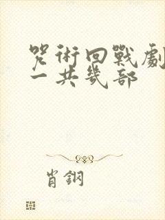 咒术回战剧场版一共几部封面