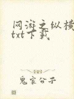 网游之纵横天下txt下载