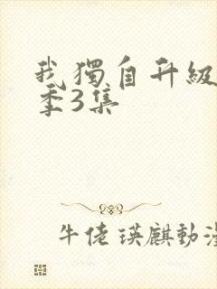 我独自升级第二季3集