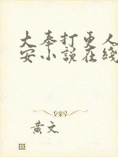 大奉打更人许七安小说在线阅读免费