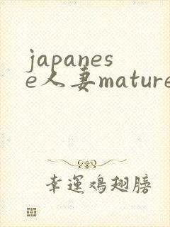 japanese人妻mature 丰满