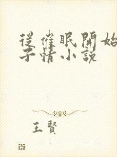 从催眠开始的父子情小说