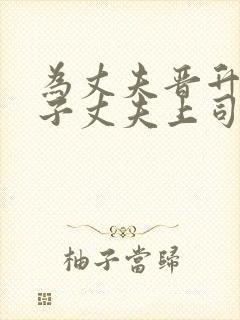 为丈夫晋升的妻子丈夫上司封面