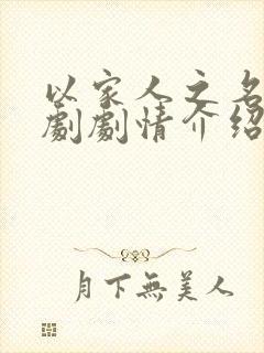 以家人之名电视剧剧情介绍大结局