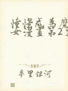 憧憬成为魔法少女漫画第2季