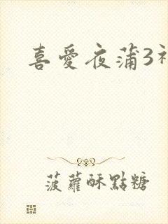 喜爱夜蒲3神马
