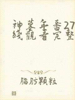 神墓年番27在线观看完整版免费封面