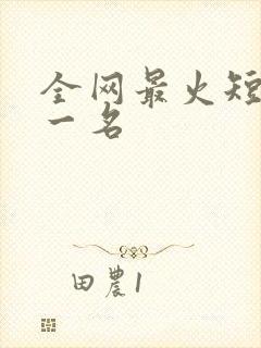 全网最火短剧第一名封面