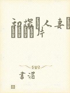 初撮り人妻ドキュメント片