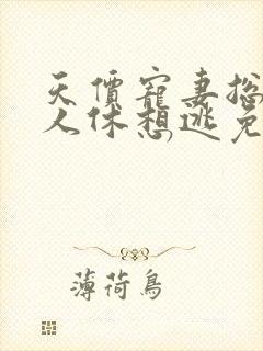 天价宠妻总裁夫人休想逃免费漫画