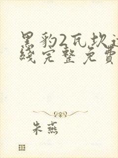 黑豹2瓦坎达在线完整免费观看