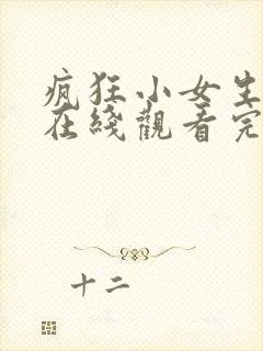 疯狂小女生电影在线观看完整版