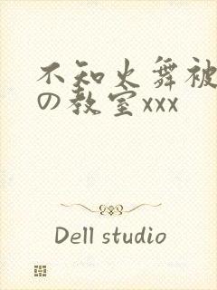 不知火舞被淫辱の教室xxx封面