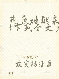 我自地狱来txt下载全文免费下载