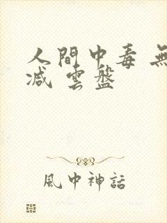 人间中毒 无删减 云盘