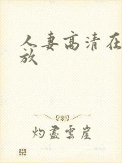 人妻高清在线播放封面