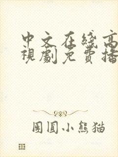 中文在线高清电视剧免费播放hd