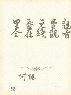 里番免费观看大全在线观看第一季动漫