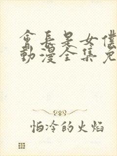 会长是女仆大人动漫全集免费