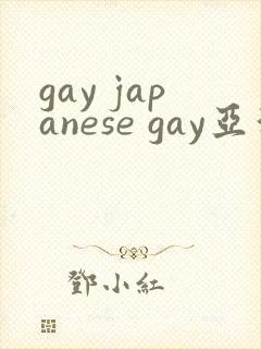 gay japanese gay亚洲