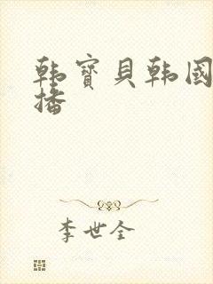 韩宝贝韩国女主播