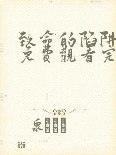 致命的陷阱电影免费观看完整版高清封面