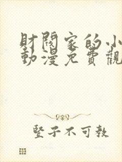 财阀家的小儿子动漫免费观看