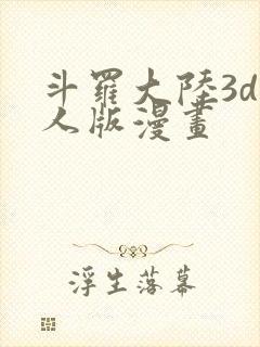 斗罗大陆3d同人版漫画封面