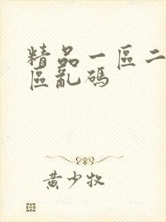 精品一区二区三区乱码