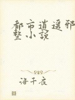 都市逍遥邪医完整小说封面