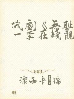 俄剧《无耻》第一季在线观看全集封面