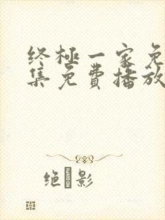 终极一家免费全集免费播放