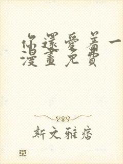 你还爱着一个他漫画免费封面